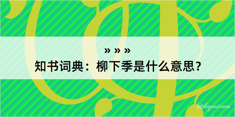 知书词典：柳下季是什么意思？