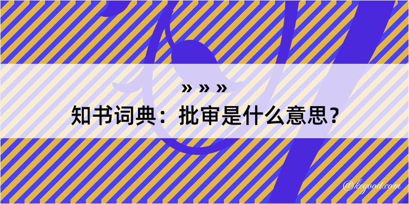 知书词典：批审是什么意思？