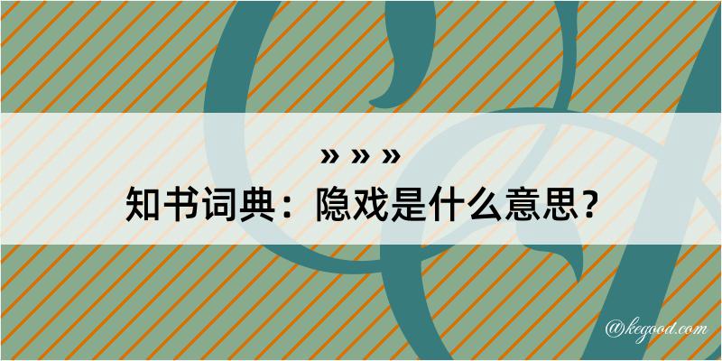 知书词典：隐戏是什么意思？