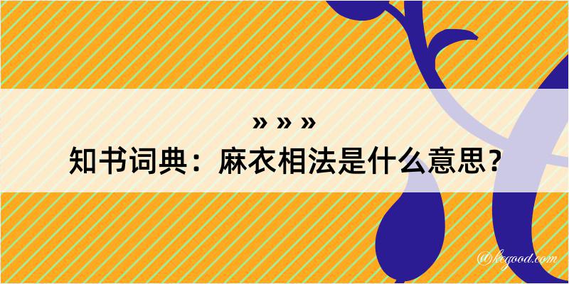 知书词典：麻衣相法是什么意思？