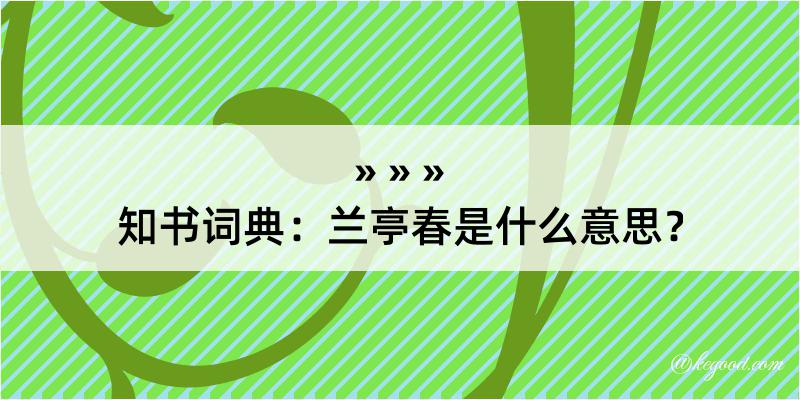 知书词典：兰亭春是什么意思？