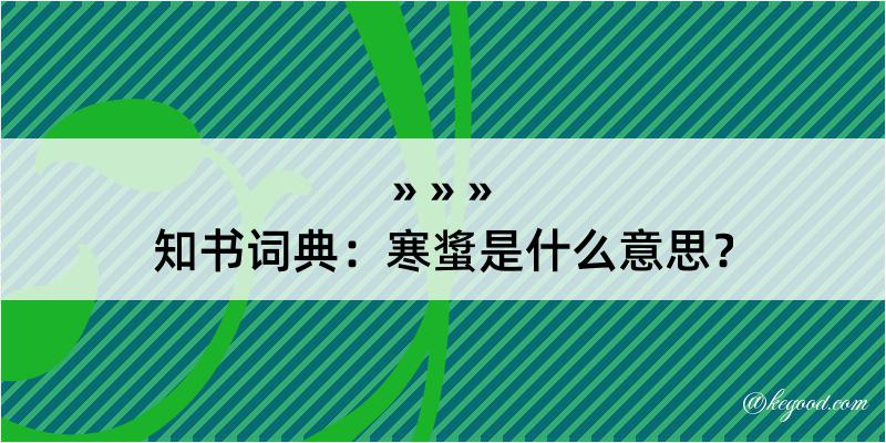 知书词典：寒螀是什么意思？