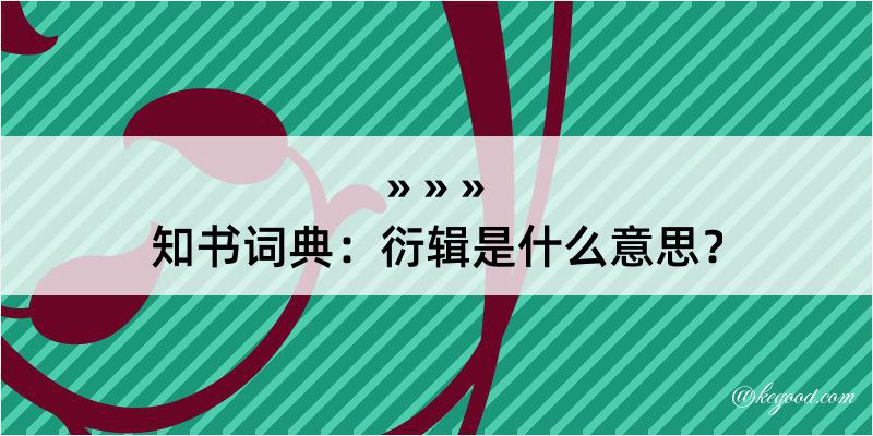 知书词典：衍辑是什么意思？