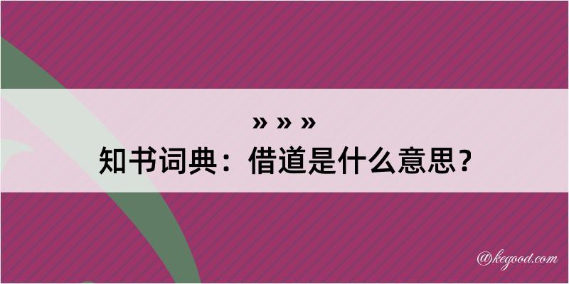 知书词典：借道是什么意思？