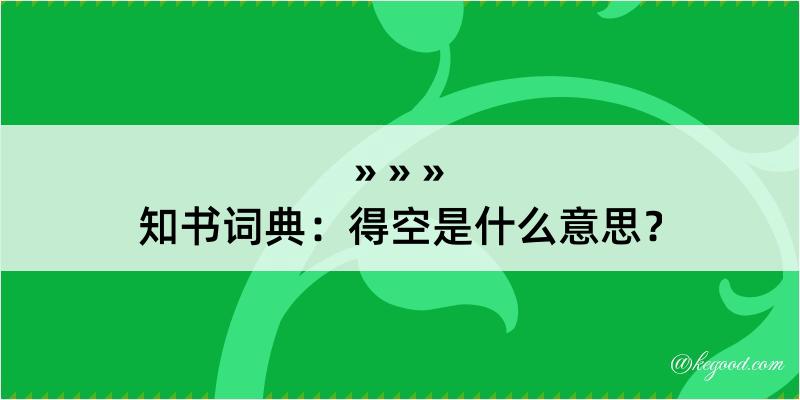 知书词典：得空是什么意思？