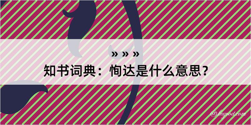 知书词典：恂达是什么意思？