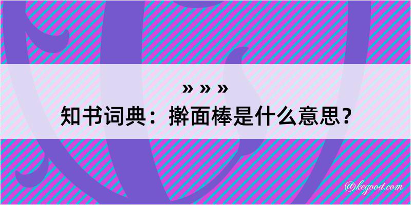 知书词典：擀面棒是什么意思？