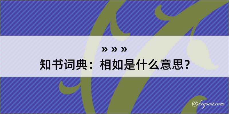 知书词典：相如是什么意思？