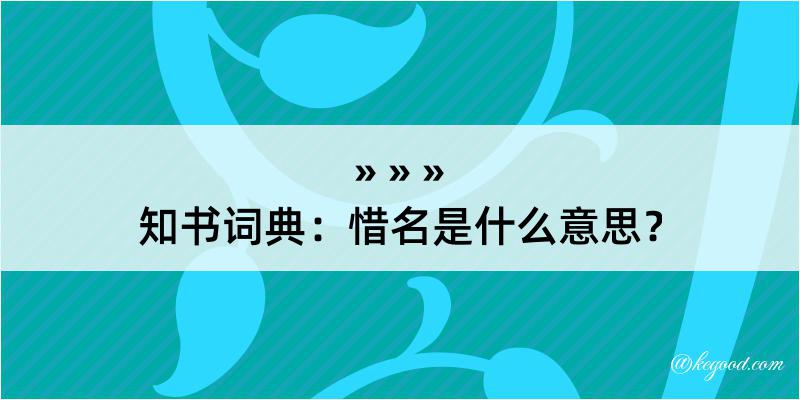 知书词典：惜名是什么意思？