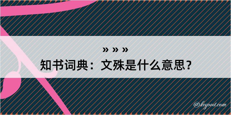 知书词典：文殊是什么意思？