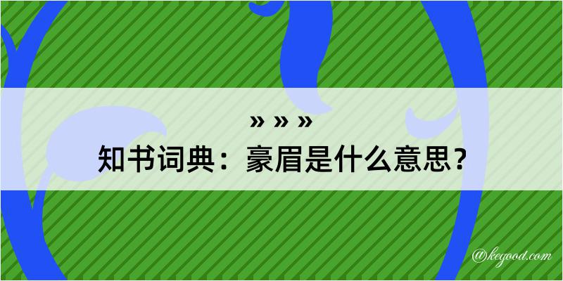 知书词典：豪眉是什么意思？