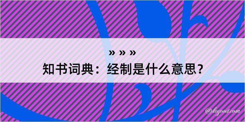 知书词典：经制是什么意思？