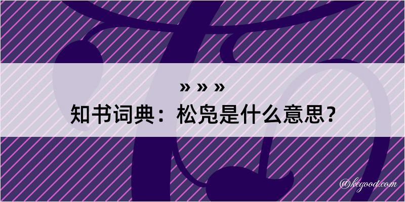 知书词典：松凫是什么意思？