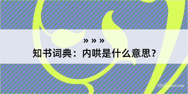 知书词典：内哄是什么意思？