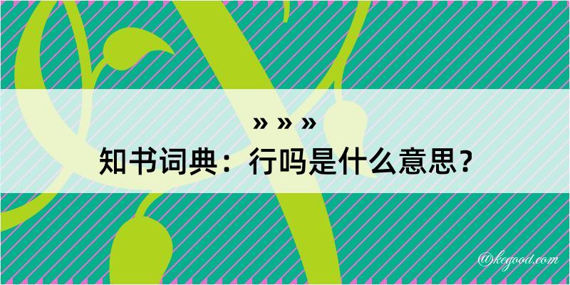 知书词典：行吗是什么意思？