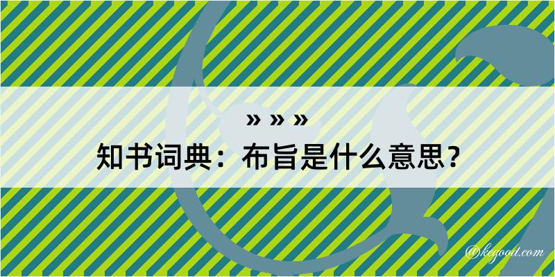 知书词典：布旨是什么意思？