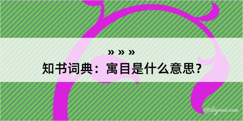 知书词典：寓目是什么意思？