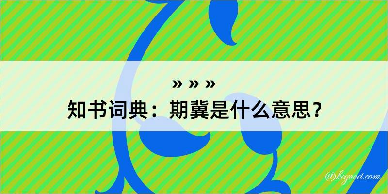 知书词典：期冀是什么意思？