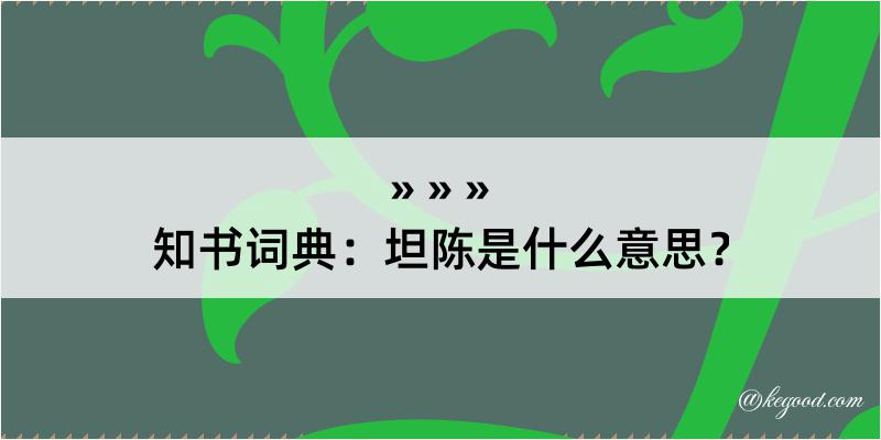 知书词典：坦陈是什么意思？