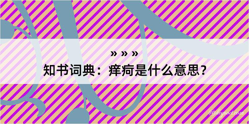 知书词典：痒疴是什么意思？