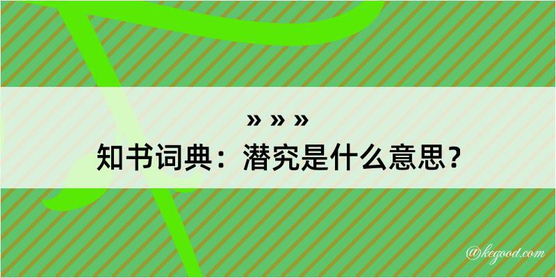 知书词典：潜究是什么意思？