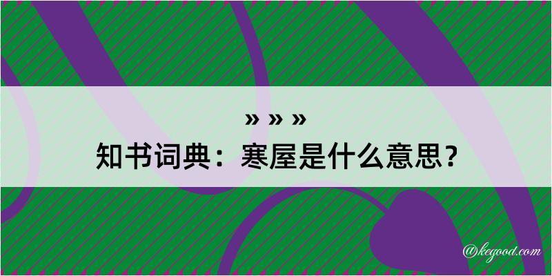 知书词典：寒屋是什么意思？