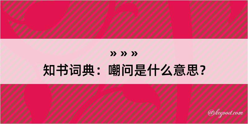 知书词典：嘲问是什么意思？