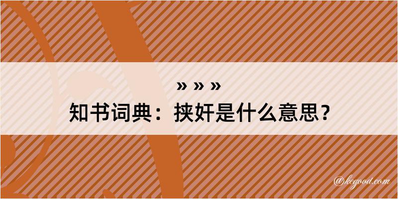 知书词典：挟奸是什么意思？