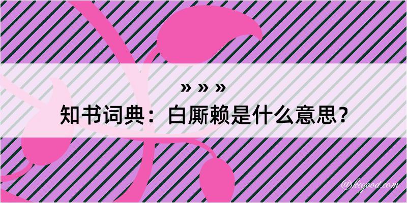 知书词典：白厮赖是什么意思？