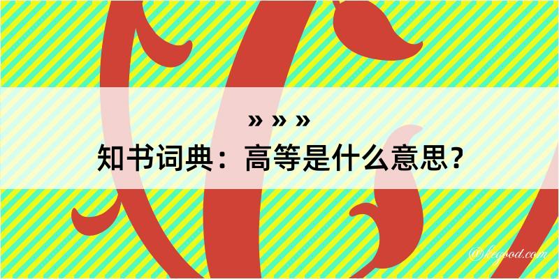 知书词典：高等是什么意思？