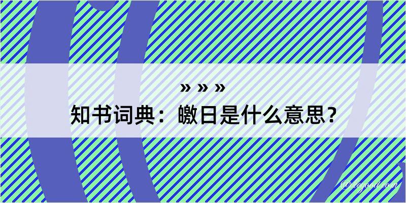 知书词典：皦日是什么意思？