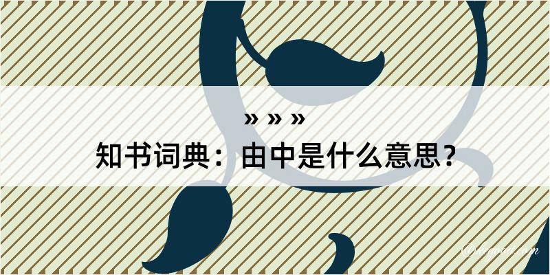 知书词典：由中是什么意思？