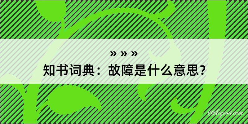 知书词典：故障是什么意思？