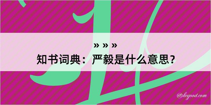 知书词典：严毅是什么意思？