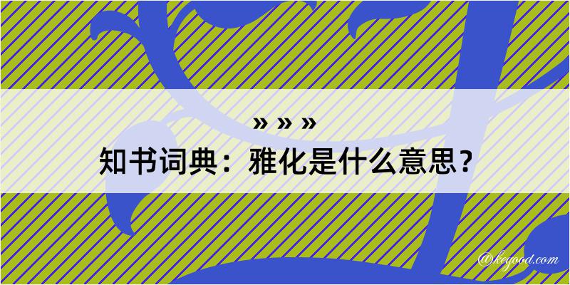 知书词典：雅化是什么意思？