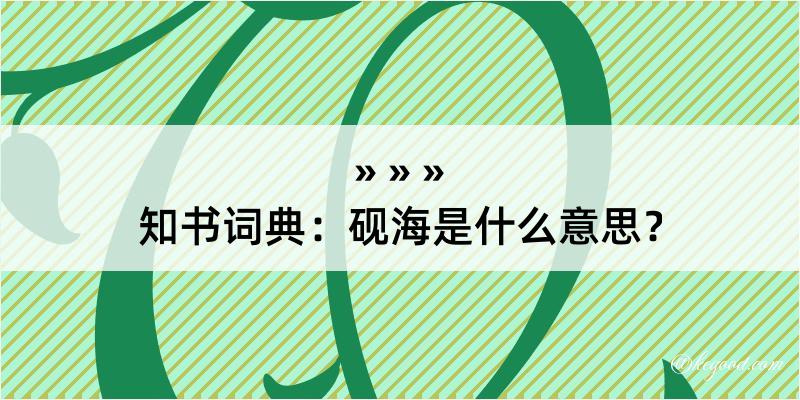 知书词典：砚海是什么意思？