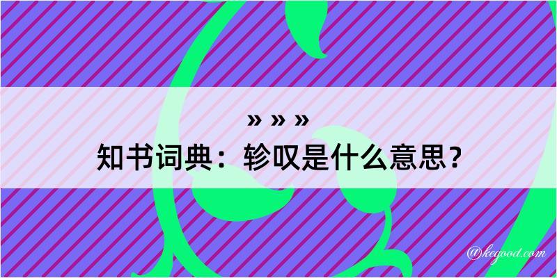 知书词典：轸叹是什么意思？