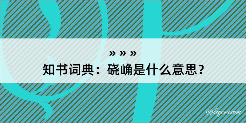 知书词典：硗崅是什么意思？