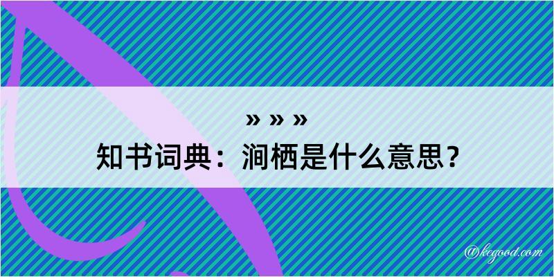 知书词典：涧栖是什么意思？