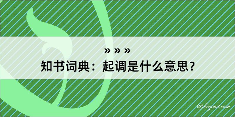 知书词典：起调是什么意思？