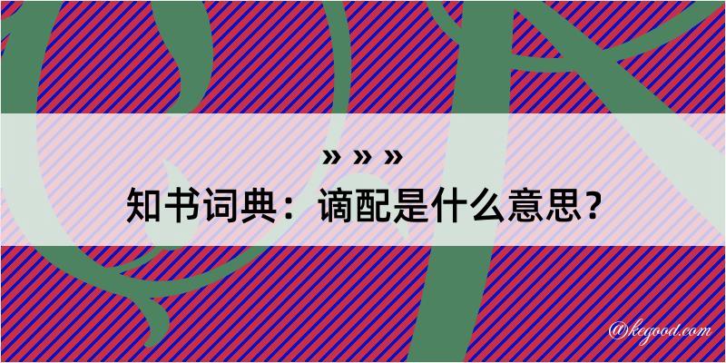 知书词典：谪配是什么意思？