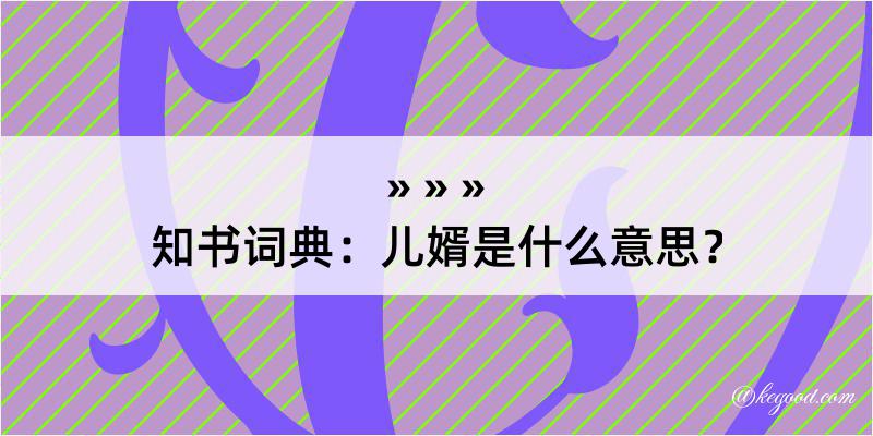 知书词典：儿婿是什么意思？