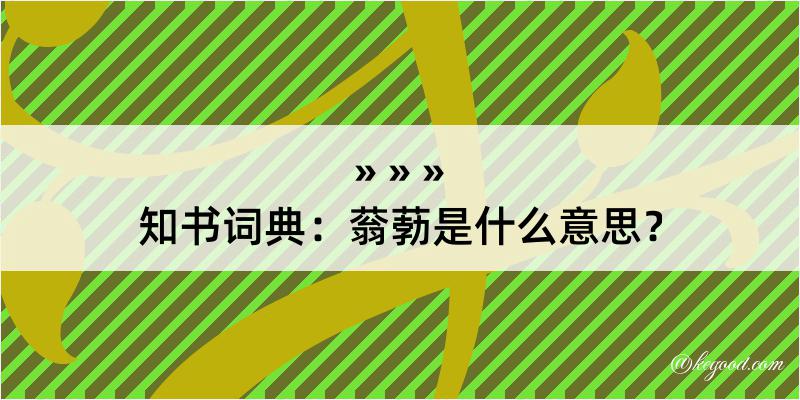 知书词典：蓊葧是什么意思？