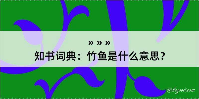 知书词典：竹鱼是什么意思？