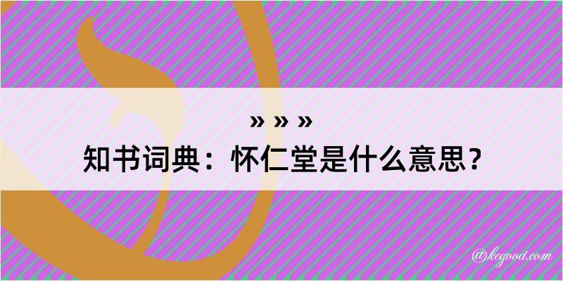 知书词典：怀仁堂是什么意思？