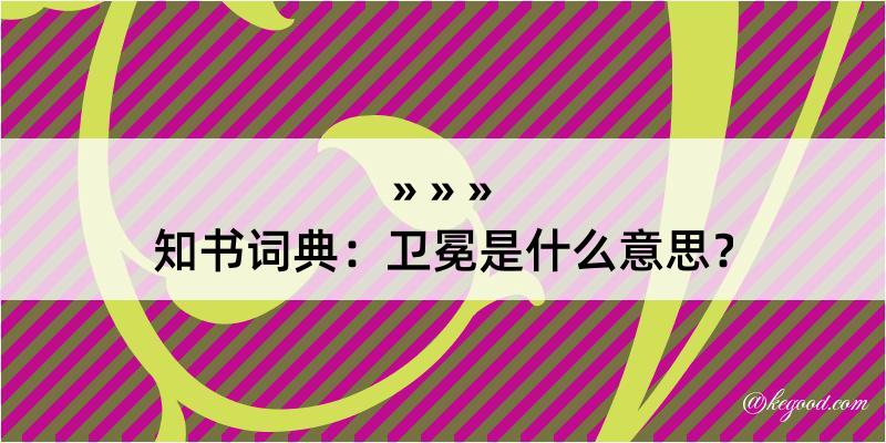 知书词典：卫冕是什么意思？