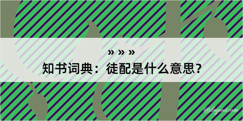 知书词典：徒配是什么意思？