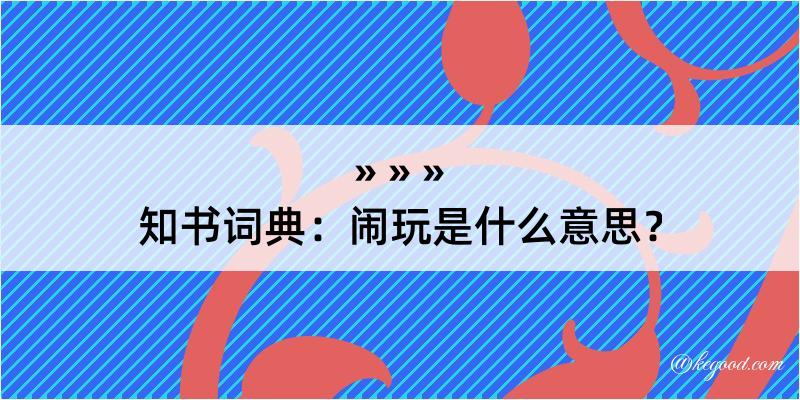 知书词典：闹玩是什么意思？