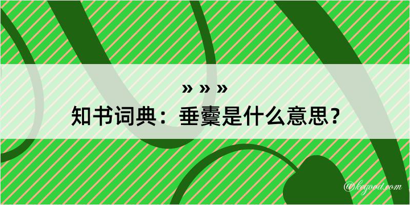 知书词典：垂櫜是什么意思？