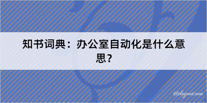 知书词典：办公室自动化是什么意思？